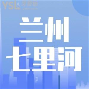 蘭州七里河區(qū)有什么看牙的去處大概怎么收費的