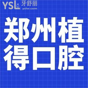 鄭州植得口腔10元院慶卡來(lái)嘍！鄭州院區(qū)通用 。