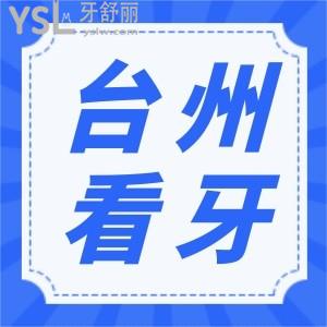 臺(tái)州有沒有好一點(diǎn)的牙科醫(yī)院？地址在哪里？