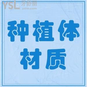 韓國(guó)登騰種植體是什么材料對(duì)人體有傷害嗎