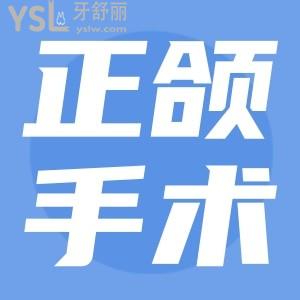 正頜手術(shù)大概要多少錢？