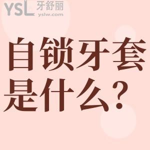 自鎖牙套是什么？