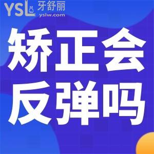 牙齒矯正了還會(huì)反彈嗎？
