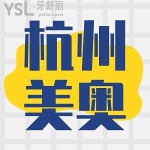 杭州美奧口腔醫(yī)院種植牙怎么樣,價格合適嗎
