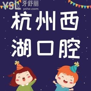 杭州西湖口腔醫(yī)院周年慶來了，這優(yōu)惠力度跟白送一樣。