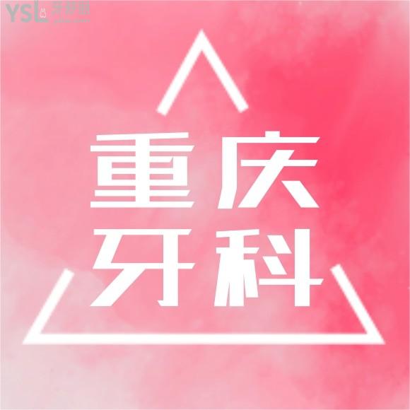 求重慶牙科醫(yī)院排名榜前十名？