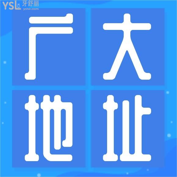 廣州廣大口腔醫(yī)院地址說下吧家人們？