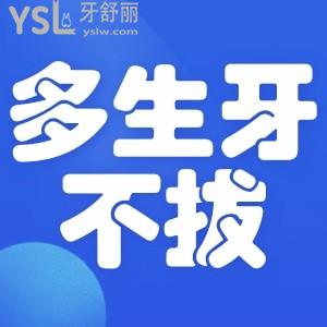 多生牙不拔有什么后果？
