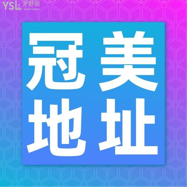 北京冠美口腔醫(yī)院地址求告知？