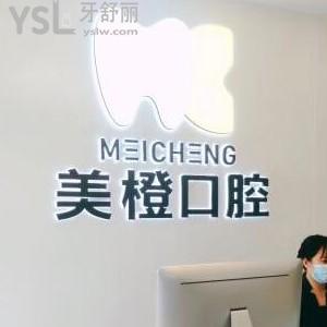 福州美橙口腔怎么樣,價格表坑人嗎?醫(yī)生服務(wù)技術(shù)好不好揭秘