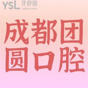 成都團(tuán)圓口腔十月活動來了，從齒開市起健康生活。