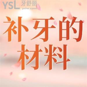 補牙的材料該怎么選擇？