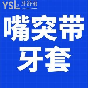 嘴突帶牙套有用嗎？