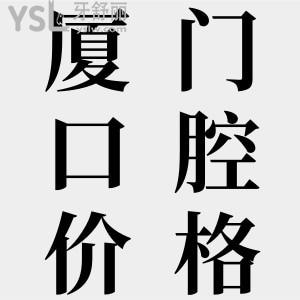 曝！廈門(mén)口腔醫(yī)院哪個(gè)好？排名前十口腔列表，更新收費(fèi)標(biāo)準(zhǔn)