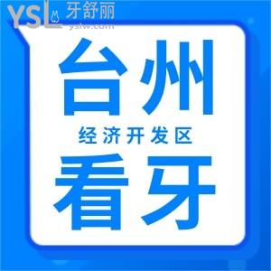 臺(tái)州洗牙哪里好？經(jīng)濟(jì)開發(fā)區(qū)附近的口腔醫(yī)院求推薦