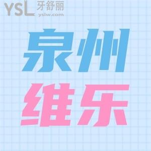 泉州維樂口腔醫(yī)院有幾家,地址在哪里,收費(fèi)價(jià)目表公布