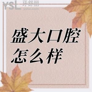 盛大口腔醫(yī)院怎么樣?官網價格貴嗎?
