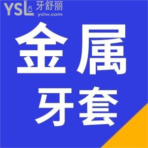 如果整牙金屬自鎖托槽和普通金屬托槽哪個比較好？