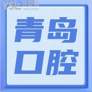 青島優(yōu)諾博士口腔醫(yī)院(遼寧路)牙齒矯正怎么樣？靠譜嗎？