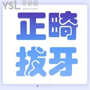 正畸拔牙的時候可以拔蛀牙大牙挪動別的牙齒嗎？