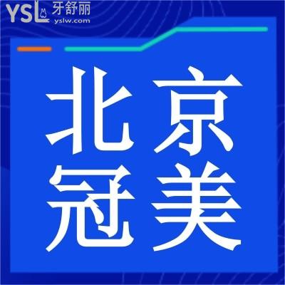 北京冠美口腔醫(yī)院怎么樣？