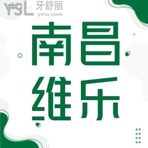 南昌維樂口腔醫(yī)院地址,牙齒矯正評價及收費(fèi)情況
