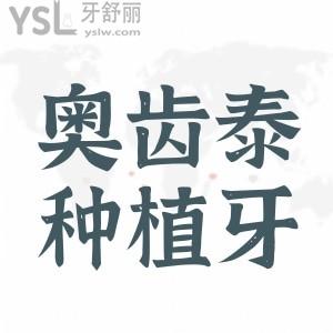 奧齒泰是哪個(gè)國(guó)家的種植體 這么便宜能用嗎