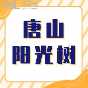 唐山陽光樹口腔怎么樣 直接看去過牙友的真心評價到底好不