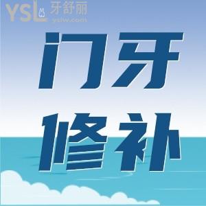 門牙缺了一小塊能怎么補(bǔ)比較好？