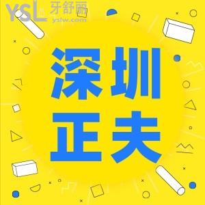 深圳經(jīng)濟實惠的口腔去哪家 正夫口腔收費怎么樣技術(shù)好嗎
