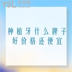 種植牙什么牌子好價格還便宜？能嘮嘮美國、韓國、瑞典種植體差別大嗎？