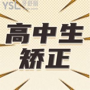 已經(jīng)快成年了 高中生矯正牙齒合適嗎？