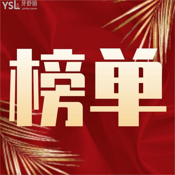 寧波鄞州區(qū)牙科醫(yī)院排名前十哪里好？地址也說下吧