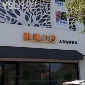 晉中榆次雅康口腔怎么樣,可以用醫(yī)保嗎?地址營業(yè)時間