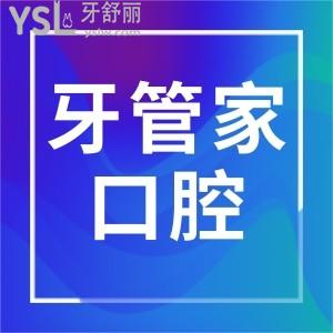 石家莊牙管家口腔門診部怎么樣,收費貴不貴