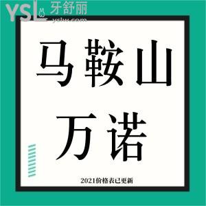馬鞍山正規(guī)牙科醫(yī)院,萬諾口腔2021年度價目表已更新
