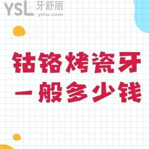 鈷鉻烤瓷牙一般多少錢?求助鈷鉻烤瓷牙500元一顆能用嗎？
