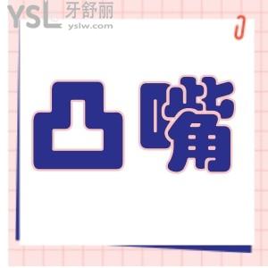 怎么改善凸嘴下巴后縮？