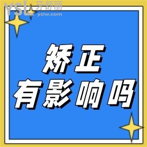 成人做矯正對牙齒有什么不好的影響嗎？