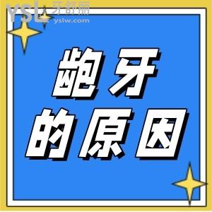 齙牙是怎樣慢慢產(chǎn)生的 具體的原因是什么？