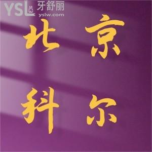 聊一聊北京科爾口腔門診部,盤點患者真實評價！內(nèi)附價格表