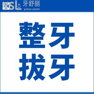 14歲整牙拔牙4顆有危害嗎？