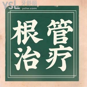 根管治療一顆全部費用是？