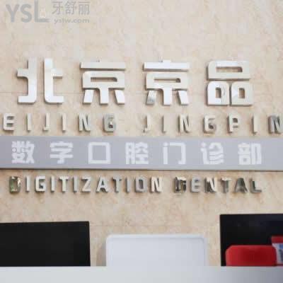 北京京品數(shù)字口腔門診部怎么樣,價格貴嗎?是連鎖店嗎