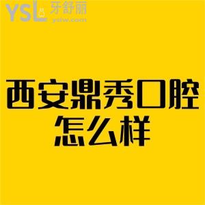 西安鼎秀口腔怎么樣,種植矯正收費(fèi)貴嗎,聽(tīng)說(shuō)他家價(jià)格不貴技術(shù)還好患者來(lái)揭秘