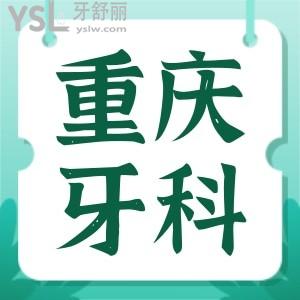 重慶渝中區(qū)口腔醫(yī)院推薦 這幾家口腔醫(yī)院正規(guī)技術(shù)好且便宜附帶價格表
