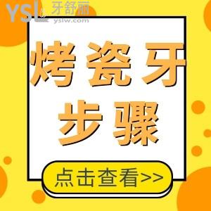 烤瓷牙是怎么做的 一般的步驟流程是什么？