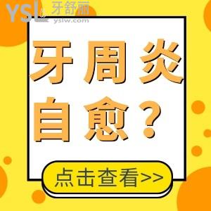 牙周炎用什么方法可以自愈？