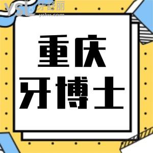 重慶牙博士口腔醫(yī)院怎么樣，牙齒矯正貴不貴，收費(fèi)價(jià)格表一覽