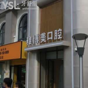 ?福清雅博美口腔門診部怎么樣,評價收費(fèi)如何營業(yè)時間告知